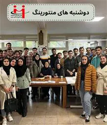 سومین روز از برگزاری «دوشنبه های منتورینگ» با حضور سرکار خانم دکتر مژگان لطفی