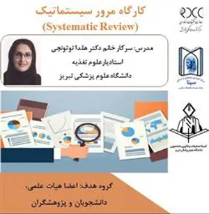 اطلاعیه برگزاری کارگاه دو روزه مرور سیستماتیک