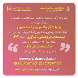 جشنواره انتخاب پژوهشگر و فناور برتر دانشجویی