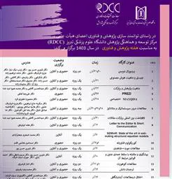 برگزاری کارگاههای پژوهشی به مناسبت هفته پژوهش مرکز RDCC