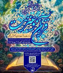 همکاری با بیست و نهمین جشنواره سراسری قرآن و عترت