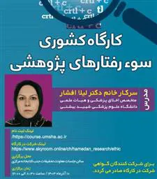 برگزاری آنلاین کارگاه آموزشی سوء رفتارهای پژوهشی