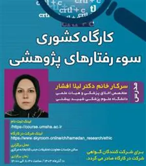 برگزاری آنلاین کارگاه آموزشی سوء رفتارهای پژوهشی