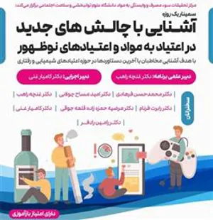 سمینار یکروزه آشنایی با چالشهای جدید در اعتیاد به مواد و اعتیادهای نوظهور