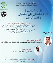 اطلاعیه برگزاری کارگاه آشنایی با انواع شکستگی های استخوان و تفسیر گرافی