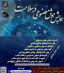 همایش یک روزه هوش مصنوعی در سلامت؛ دانشگاه علوم پزشکی بقیه الله