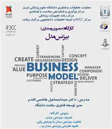برگزاری کارگاه آموزشی «بیزنس مدل»