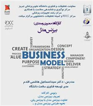 برگزاری کارگاه آموزشی «بیزنس مدل»