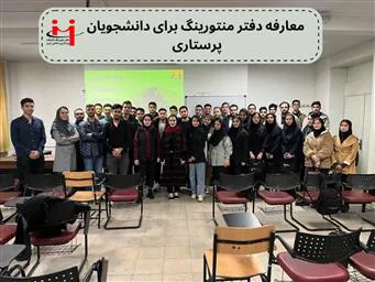 جلسه معارفه‌ ویژه دانشجویان ورودی جدید رشته پرستاری توسط دفتر منتورینگ دانشکده