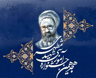 فراخوان هجدهمین جشنواره کشوری شهید مطهری 1404
