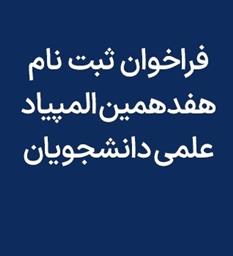 فراخوان ثبت نام هفدهمین المپیاد علمی دانشجویان دانشگاه