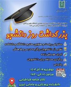 دعوت به ویژه برنامه مراسم «بزرگداشت روز دانشجو»