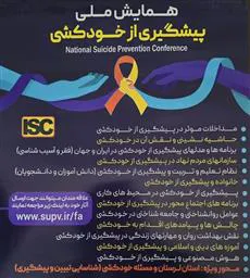 همایش ملی پیشگیری از خودکشی (اردیبهشت 1404)