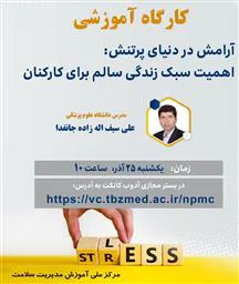 وبینار «آرامش در دنیای پرتنش: اهمیت سبک زندگی سالم برای کارکنان»