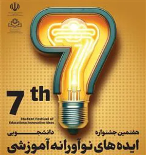 فراخوان هفتمین جشنواره ایده های نوآورانه آموزشی