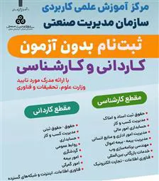 پذیرش دانشجو توسط مرکز آموزش علمی کاربردی سازمان مدیریت صنعتی