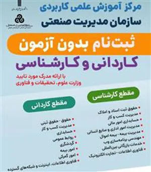 پذیرش دانشجو توسط مرکز آموزش علمی کاربردی سازمان مدیریت صنعتی