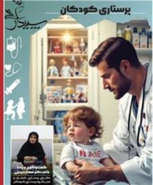 انتشار شماره دوازدهم نشریه "سپیدار" (گاهنامه علمی صنفی با محوریت پرستاری کودکان)