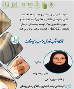 اطلاع رسانی کارگاه "انتخاب ژورنال مناسب برای مقالات"
