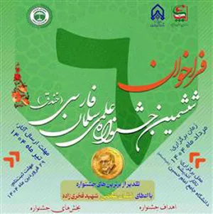 ششمین جشنواره علمی سلمان فارسی (خندق)