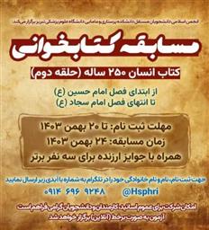 اطلاعیه برگزاری مسابقه کتاب‌خوانی «کتاب انسان ۲۵۰ ساله»