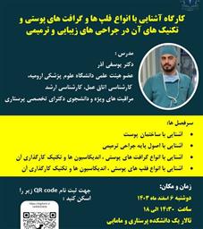 کارگاه آشنایی با انواع فلپ ها و گرافت های پوستی و تکنیک های آن در جراحی های زیبایی و ترمیمی