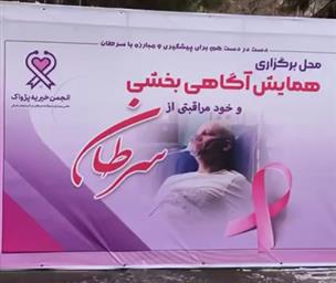 همکاری دفتر منتورینگ در برگزاری همایش آگاهی و خودمراقبتی از سرطان