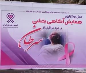 همکاری دفتر منتورینگ در برگزاری همایش آگاهی و خودمراقبتی از سرطان