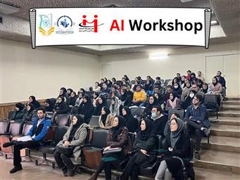 کارگاه آموزشی هوش مصنوعی برگزار گردید.