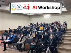 کارگاه آموزشی هوش مصنوعی برگزار گردید.