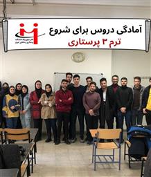 جلسه آمادگی برای شروع ترم ۳ (پرستاری ورودی بهمن ۱۴۰۲) برگزار گردید