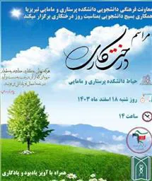 اطلاعیه برگزاری  مراسم درختکاری