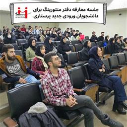 جلسه معارفه‌ ویژه دانشجویان ورودی جدید رشته پرستاری