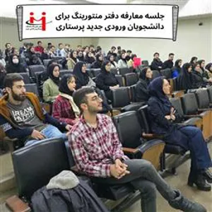 جلسه معارفه‌ ویژه دانشجویان ورودی جدید رشته پرستاری