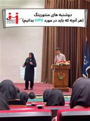 برگزاری دوشنبه‌های منتورینگ، با موضوع هر آنچه که در مورد HPV باید بدانیم؛ با حضور خانم دکتر سید رسولی