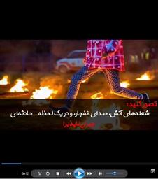 چهارشنبه سوری ایمن، جشنی بدون حادثه