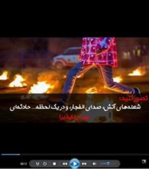 چهارشنبه سوری ایمن، جشنی بدون حادثه