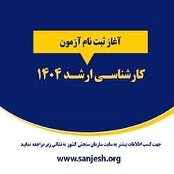 اطلاعیه تمدید آخرین مهلت ثبت نام آزمون کارشناسی به کارشناسی ارشد 1404
