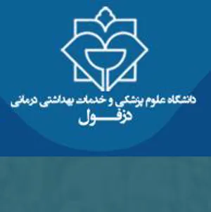 دومین کنگره ملی تغییر اقلیم و سلامت کشور در دانشگاه علوم پزشکی دزفول (اعلام حمایت)