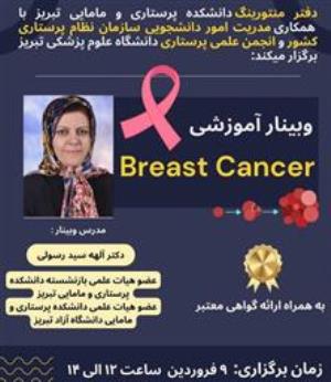 اطلاعیه برگزاری وبینار آموزشی Breast Cancer