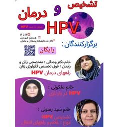 اطلاعیه برگزاری «کارگاه تشخیص و درمان HPV، صفر تا صد»