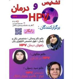 اطلاعیه برگزاری «کارگاه تشخیص و درمان HPV، صفر تا صد»