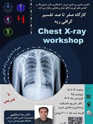 اطلاعیه برگزاری «کارگاه صفر تا صد تفسیر گرافی ریه»
