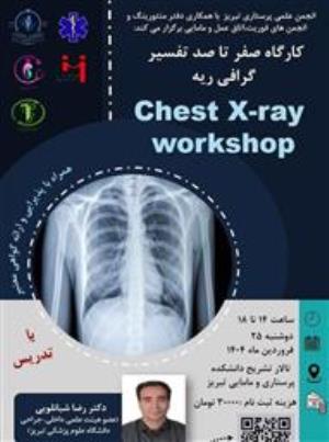 اطلاعیه برگزاری «کارگاه صفر تا صد تفسیر گرافی ریه»