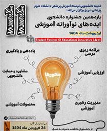 یازدهمین جشنواره دانشجویی ایده های نوآورانه آموزشی