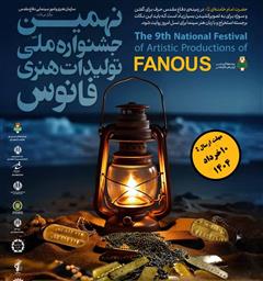 فراخوان نهمین جشنواره ملی تولیدات هنری فانوس
