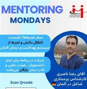 دوشنبه های منتورینگ «نشست انتقال دانش و تجربه از نظام بهداشت و سلامت آلمان»