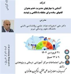 برگزاری کارگاه آشنایی با مهارتهای مدیریت خشم بعنوان گامهای ساده برای مقابله با ناکامی و تهدید
