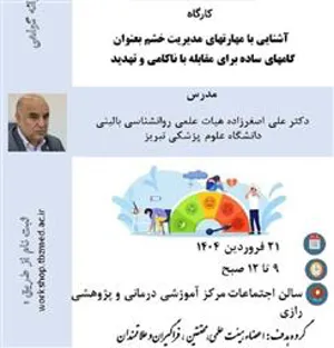 برگزاری کارگاه آشنایی با مهارتهای مدیریت خشم بعنوان گامهای ساده برای مقابله با ناکامی و تهدید