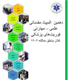 دهمین المپیاد علمی-مهارتی کشوری فوریتهای پزشکی